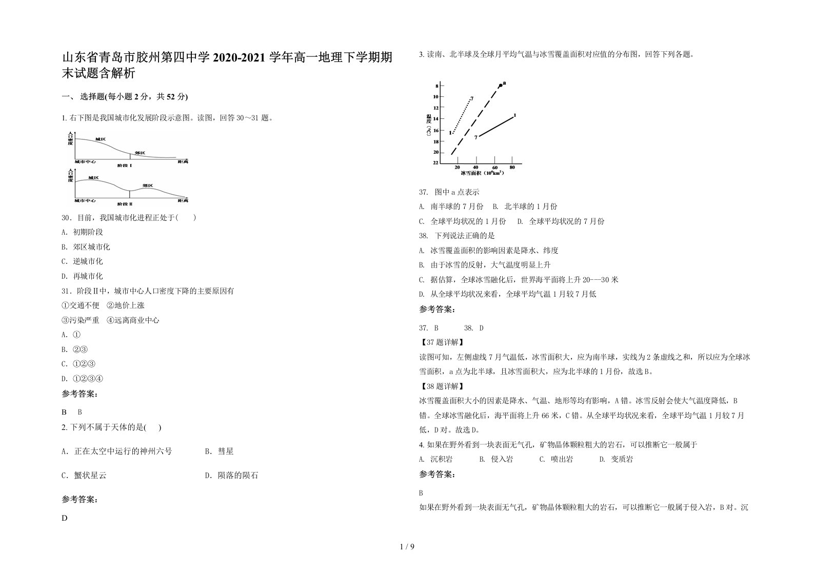 山东省青岛市胶州第四中学2020-2021学年高一地理下学期期末试题含解析