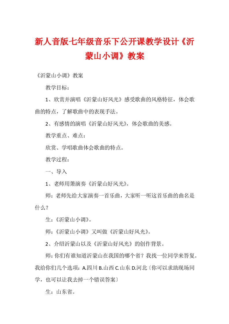 新人音版七年级音乐下公开课教学设计《沂蒙山小调》教案