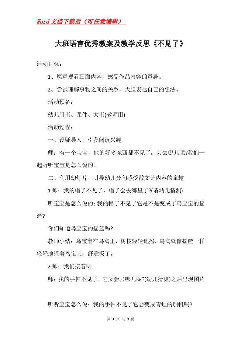 大班语言优秀教案及教学反思不见了