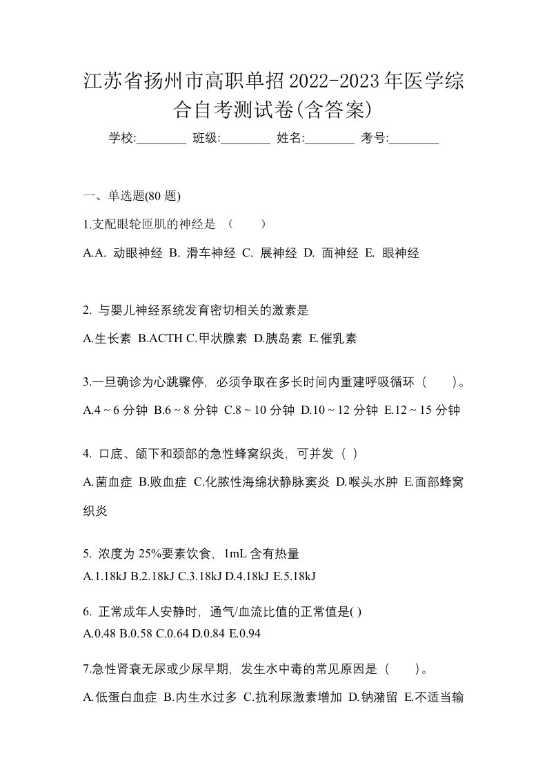 江苏省扬州市高职单招2022-2023年医学综合自考测试卷含答案