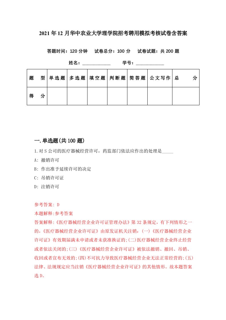 2021年12月华中农业大学理学院招考聘用模拟考核试卷含答案0