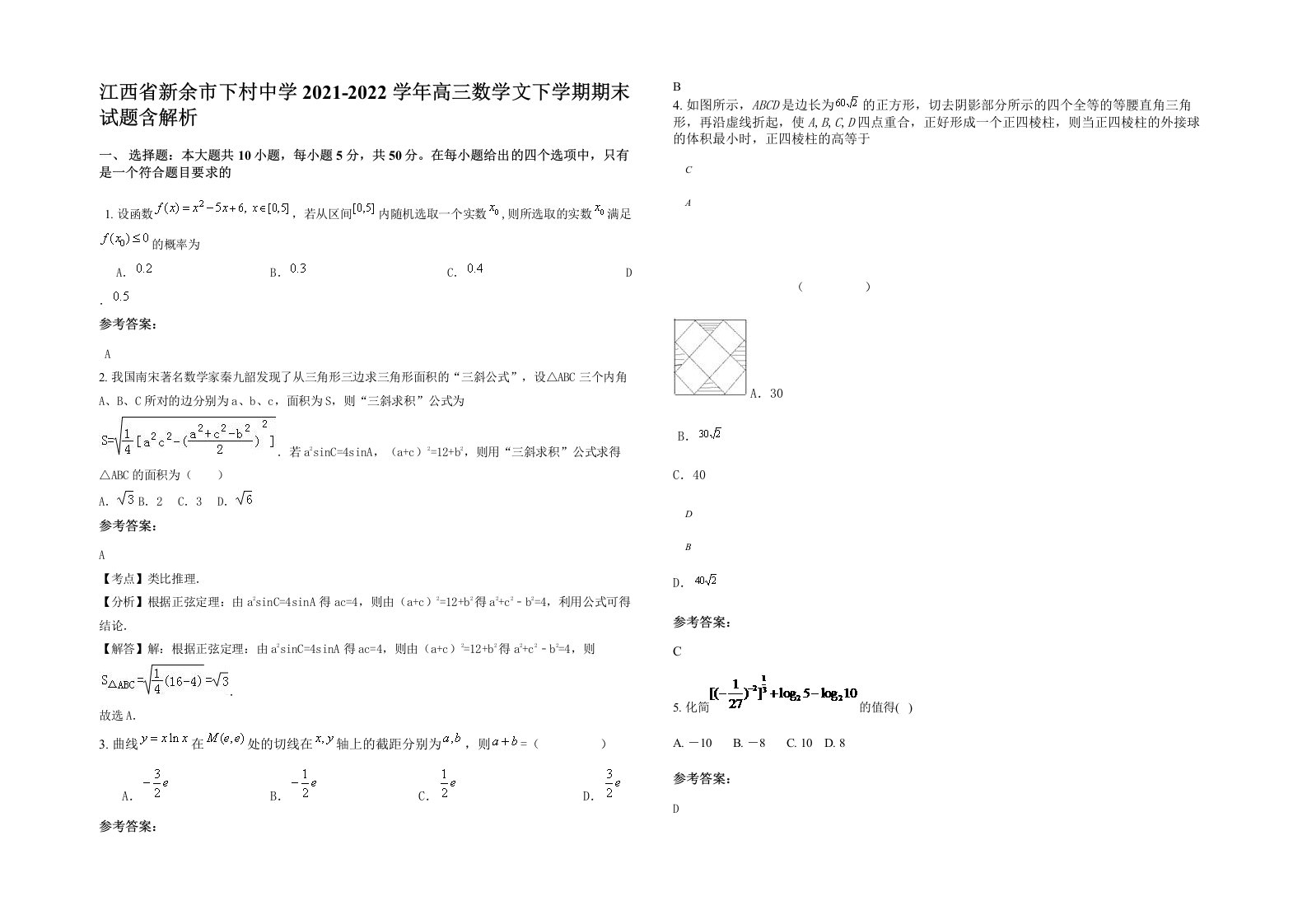 江西省新余市下村中学2021-2022学年高三数学文下学期期末试题含解析