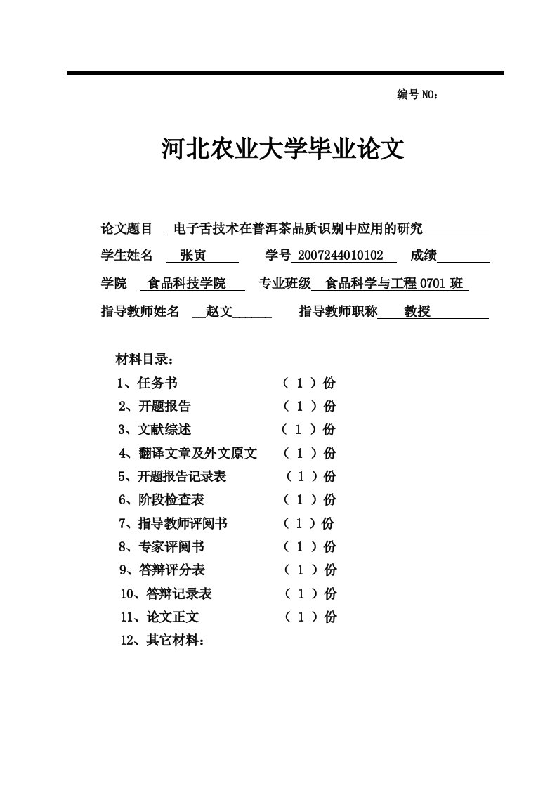 食品科学与工程电子舌技术在普洱茶品质识别中应用的研究