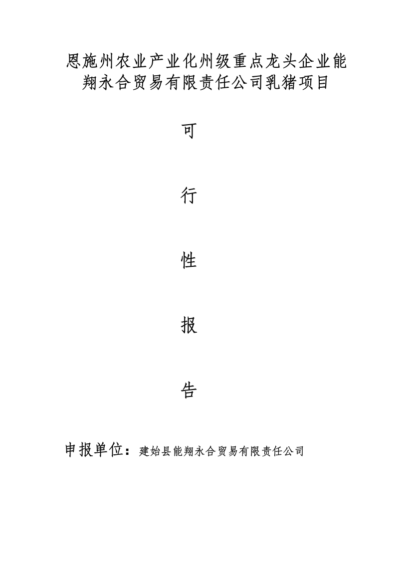 恩施州农业产业化州级重点龙头企业能翔永合贸易有限责任公司乳猪项目谋划建议书