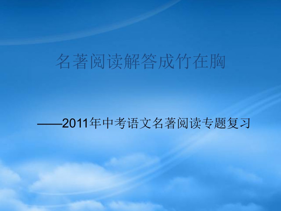 名著阅读解答浙江省金华中考名著阅读复习