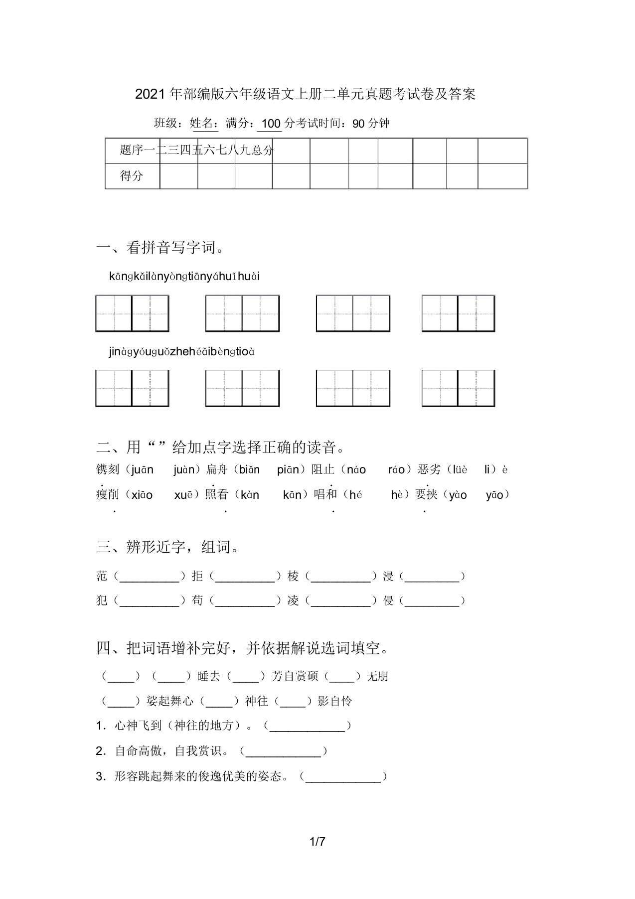 2021年部编版六年级语文上册二单元真题考试卷答案