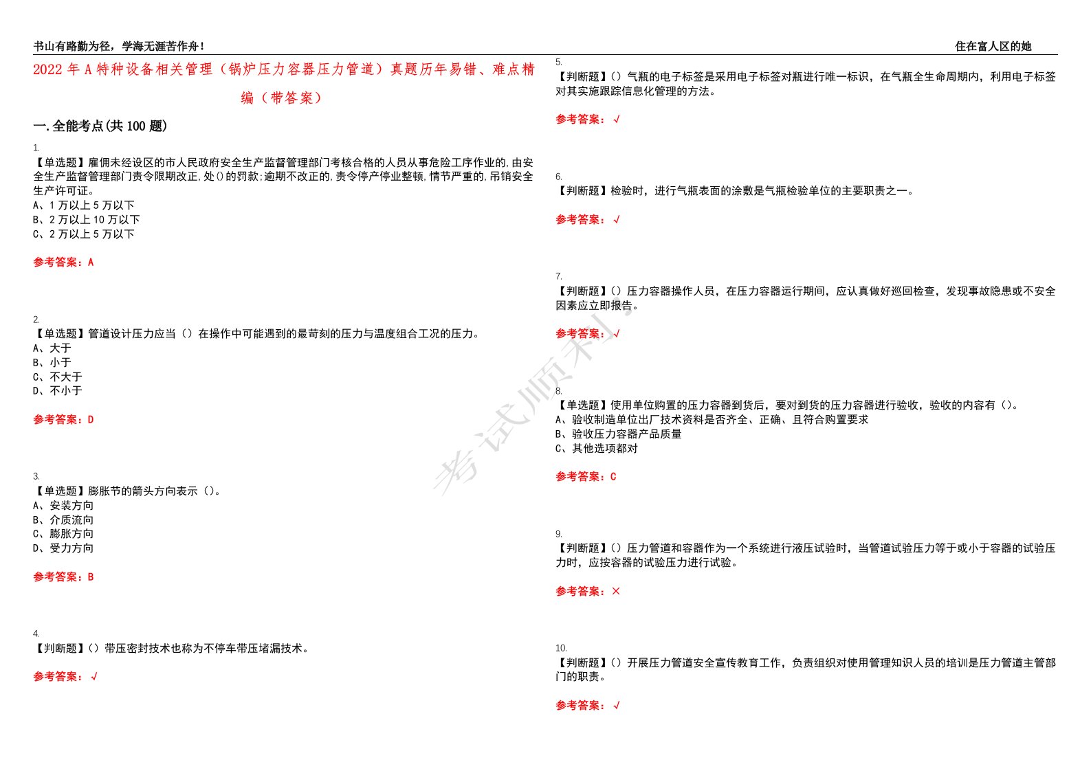 2022年A特种设备相关管理（锅炉压力容器压力管道）真题历年易错、难点精编（带答案）试题号：27