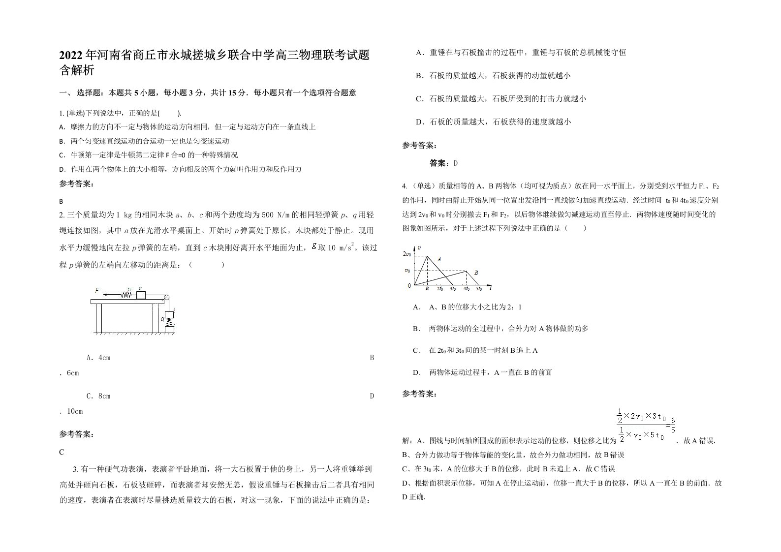 2022年河南省商丘市永城搓城乡联合中学高三物理联考试题含解析