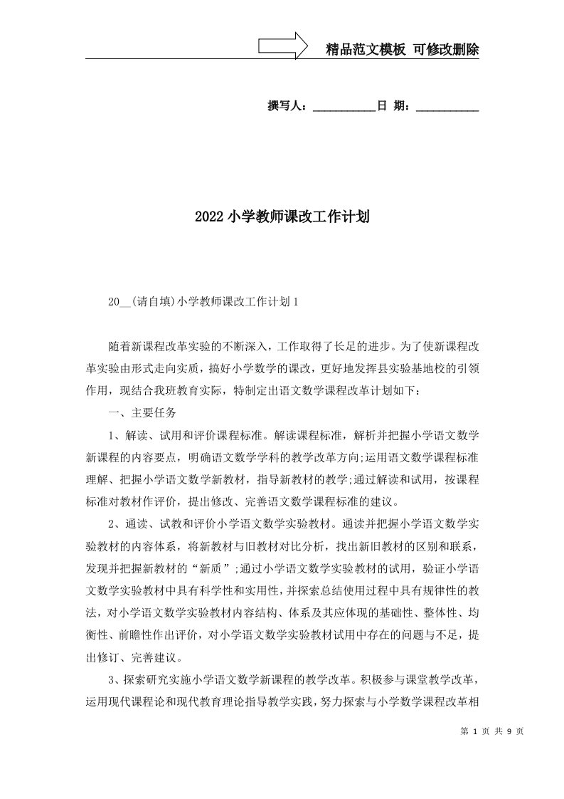 2022小学教师课改工作计划