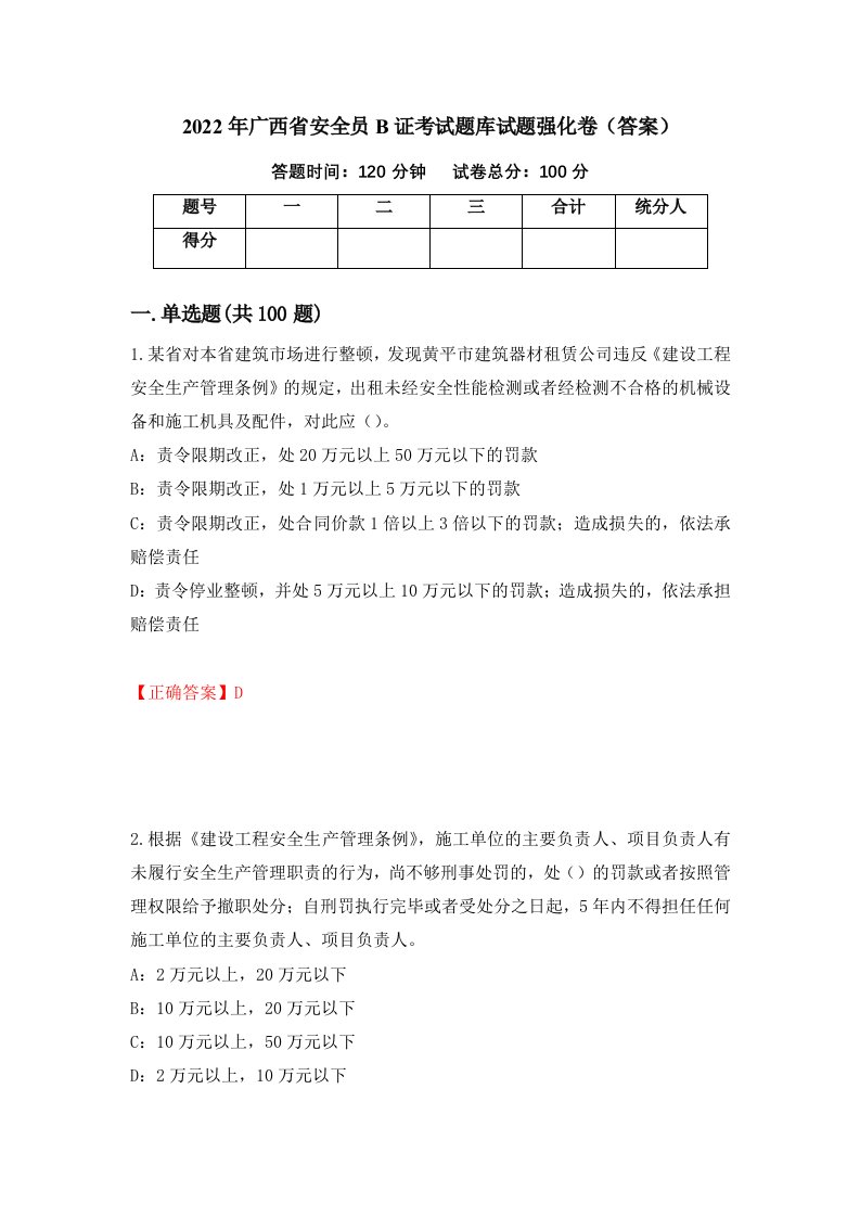 2022年广西省安全员B证考试题库试题强化卷答案第21次