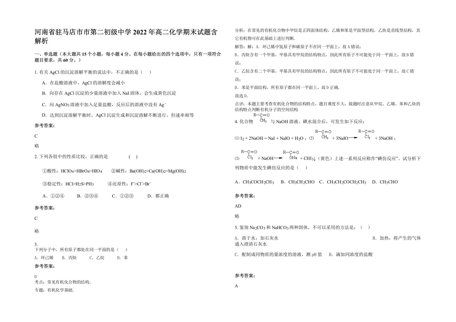 河南省驻马店市市第二初级中学2022年高二化学期末试题含解析