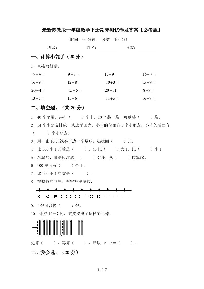 最新苏教版一年级数学下册期末测试卷及答案必考题