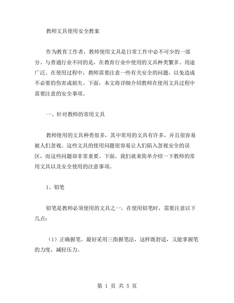 教师文具使用安全教案