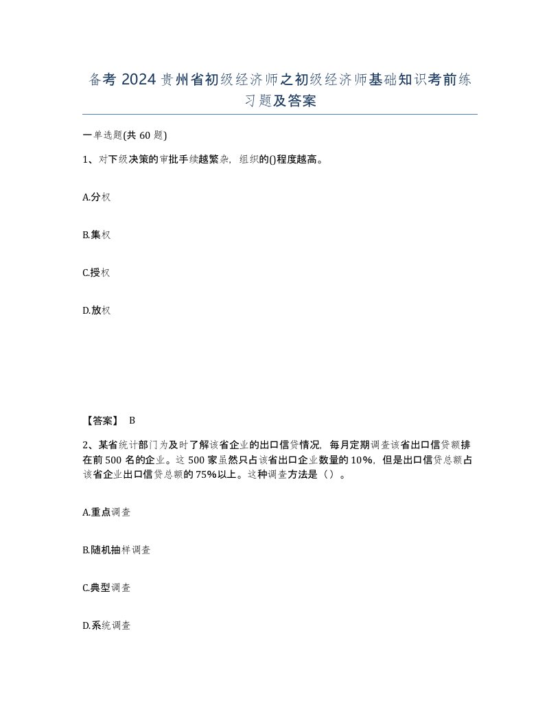 备考2024贵州省初级经济师之初级经济师基础知识考前练习题及答案