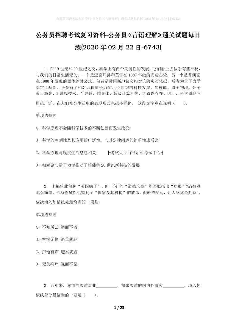 公务员招聘考试复习资料-公务员言语理解通关试题每日练2020年02月22日-6743