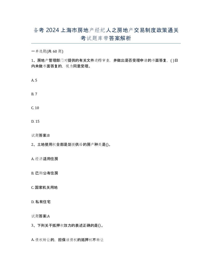 备考2024上海市房地产经纪人之房地产交易制度政策通关考试题库带答案解析