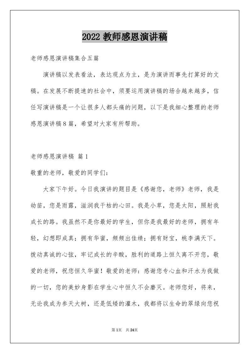 2024教师感恩演讲稿优质79