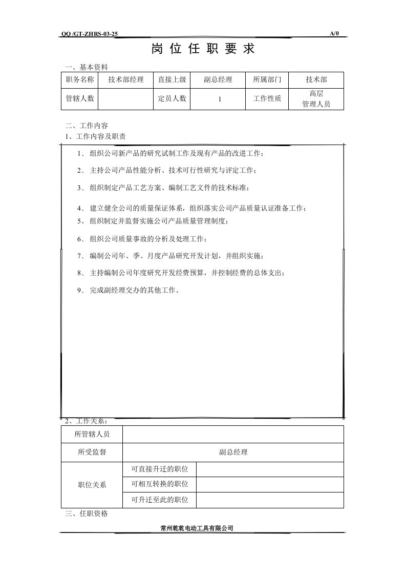 技术部经理任职要求