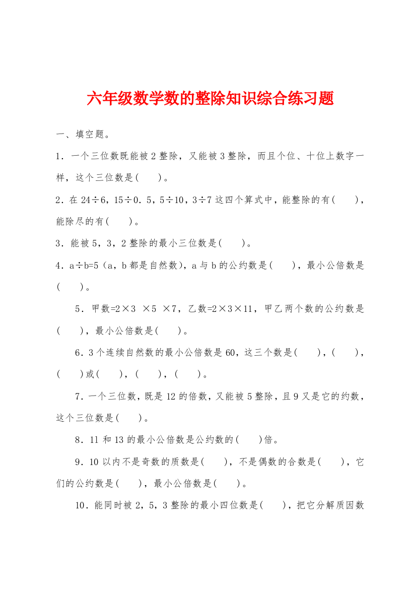 六年级数学数的整除知识综合练习题