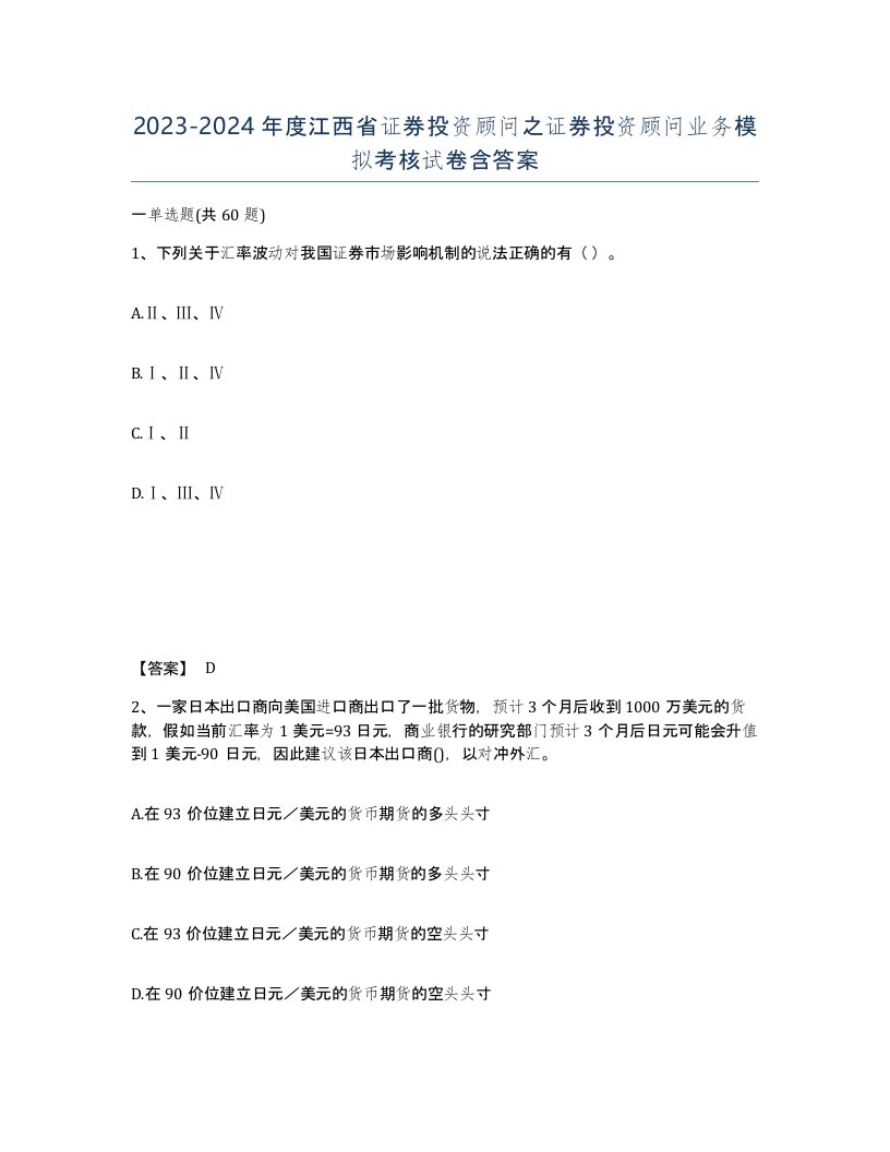 2023-2024年度江西省证券投资顾问之证券投资顾问业务模拟考核试卷含答案