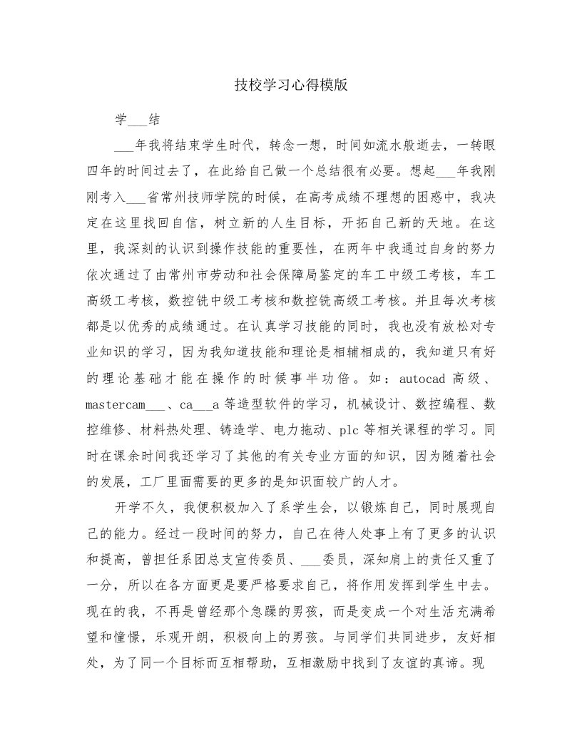 技校学习心得模版