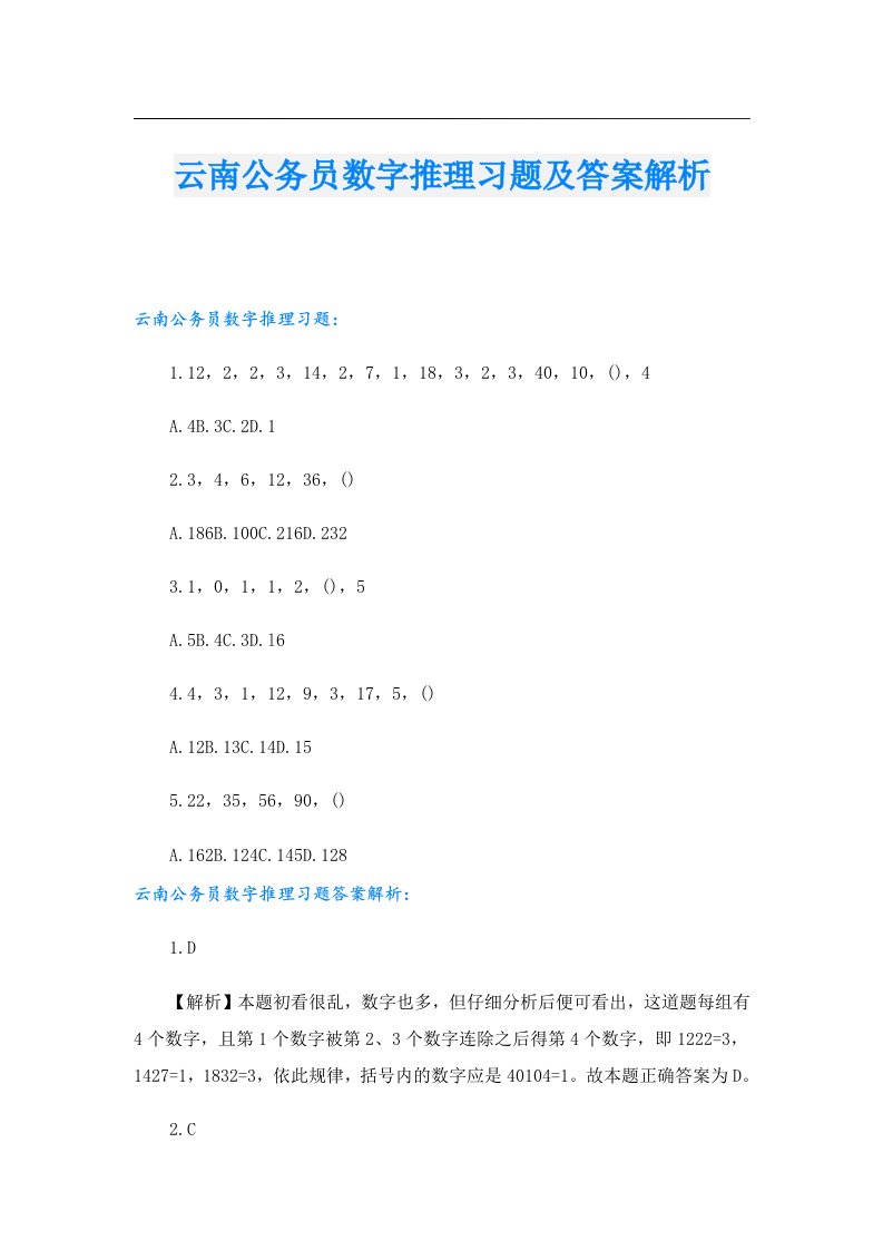 云南公务员数字推理习题及答案解析