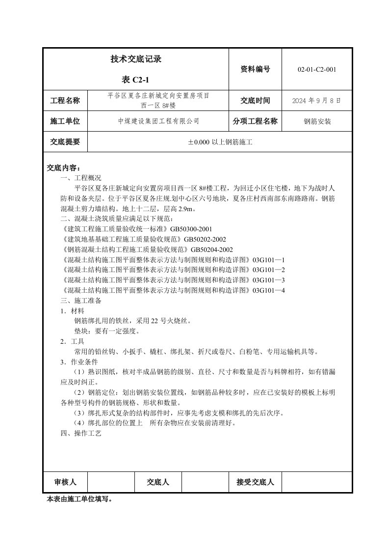 安置房地上钢筋技术交底