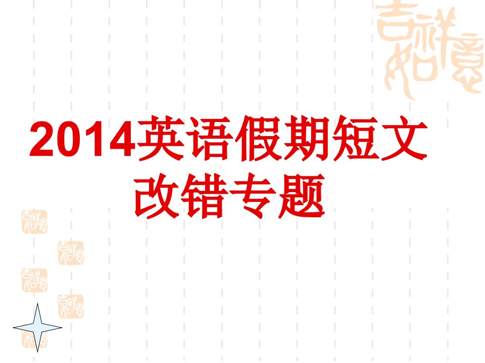 2014年短文改错高考英语专题复习短文改错课件