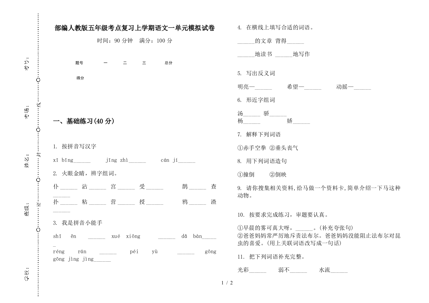 部编人教版五年级考点复习上学期语文一单元模拟试卷