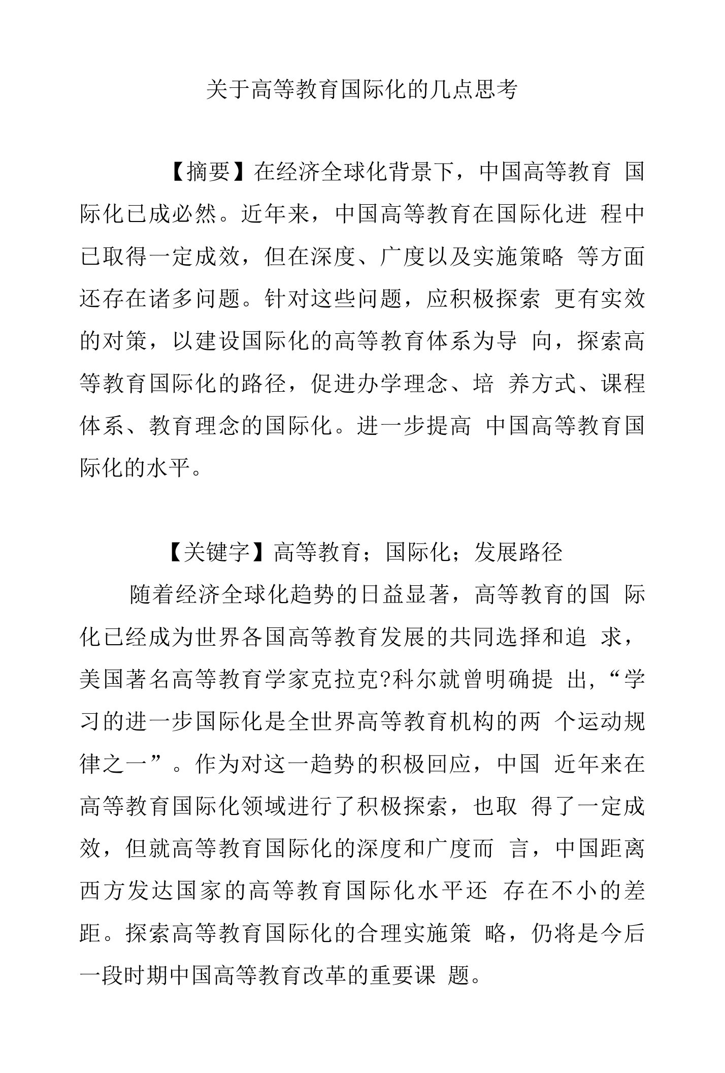 关于高等教育国际化的几点思考