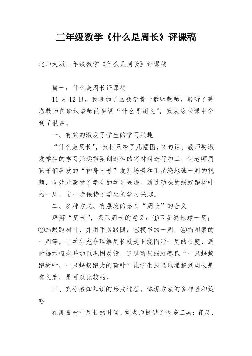 三年级数学《什么是周长》评课稿