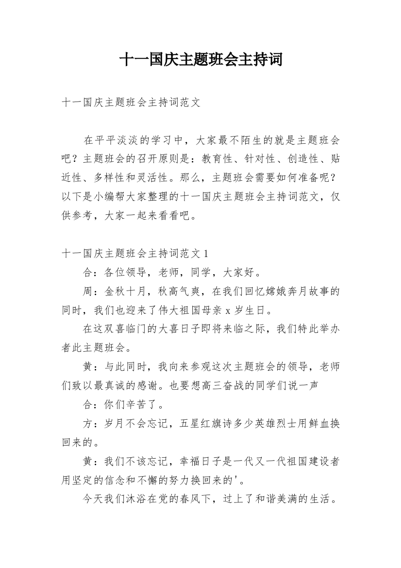 十一国庆主题班会主持词