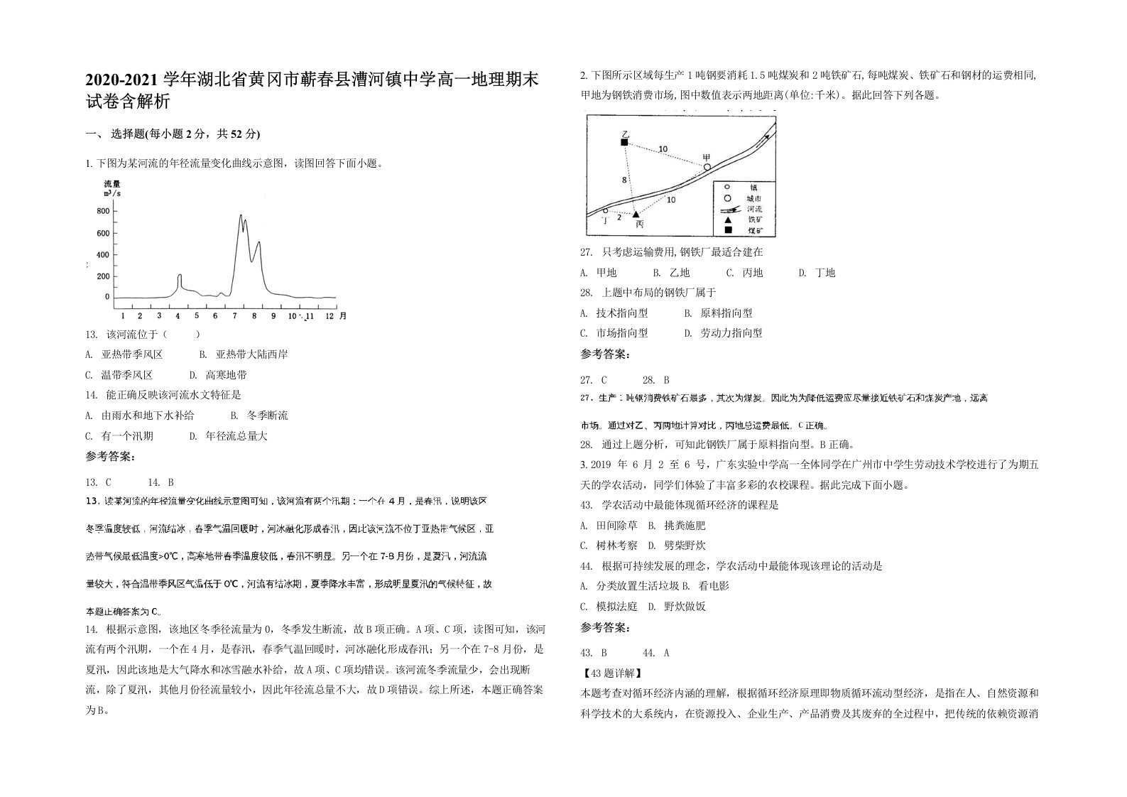 2020-2021学年湖北省黄冈市蕲春县漕河镇中学高一地理期末试卷含解析