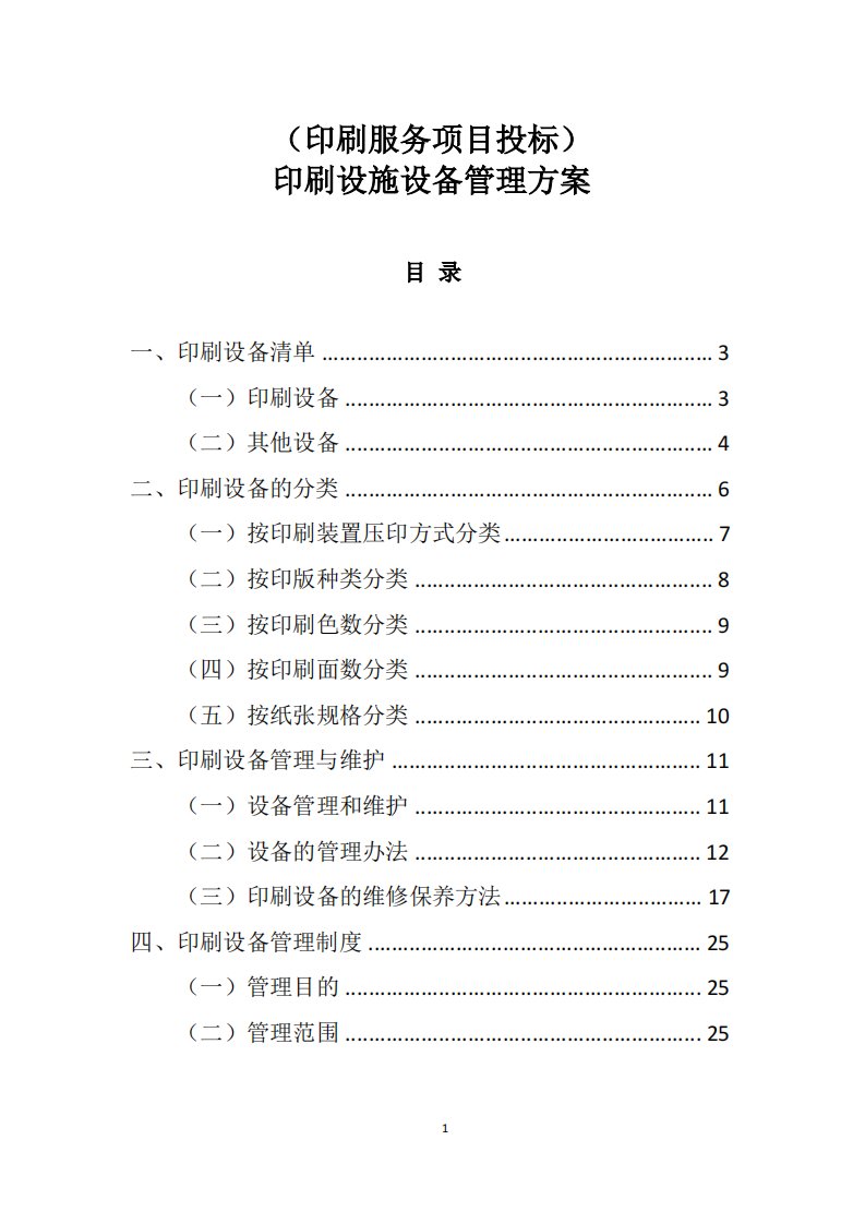 (印刷服务项目投标)印刷设施设备管理方案