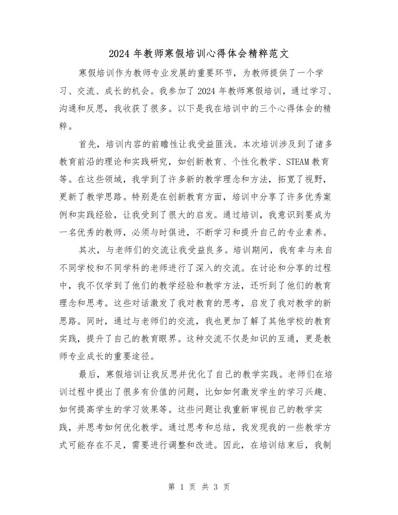 2024年教师寒假培训心得体会精粹范文（2篇）