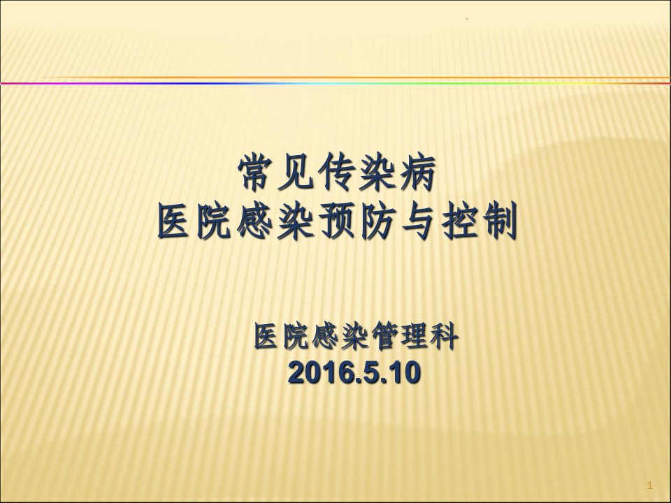 常见传染病医院感染预防与控制ppt课件