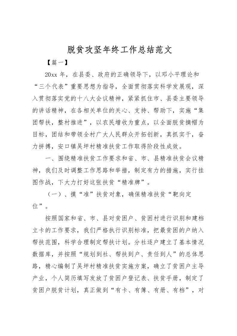 2022-脱贫攻坚年终工作总结范文