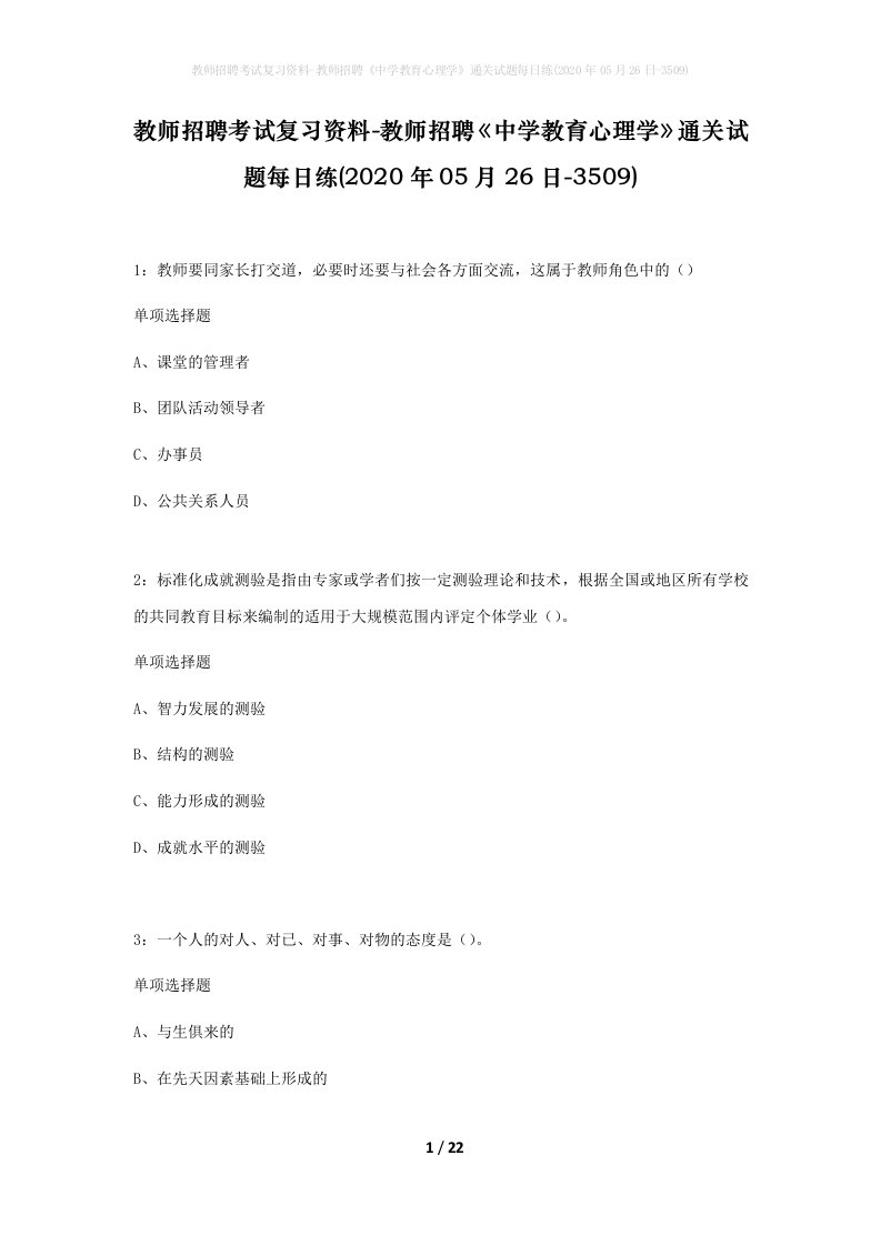 教师招聘考试复习资料-教师招聘中学教育心理学通关试题每日练2020年05月26日-3509