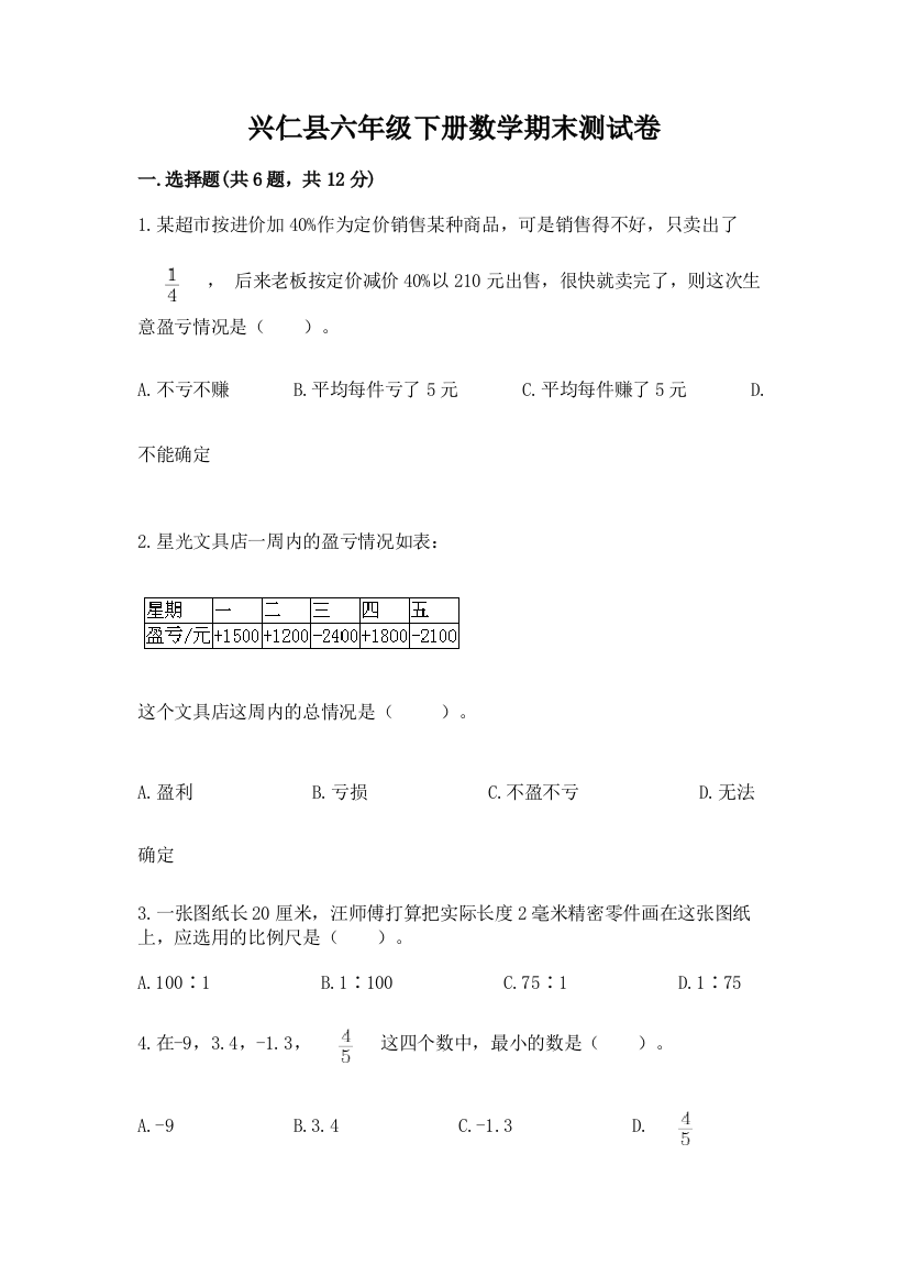 兴仁县六年级下册数学期末测试卷完美版