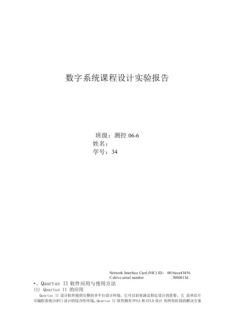 数字系统课程设计实验报告-抢答器设计