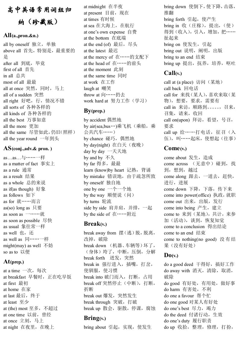 高中英语常用词组归纳(珍藏版)