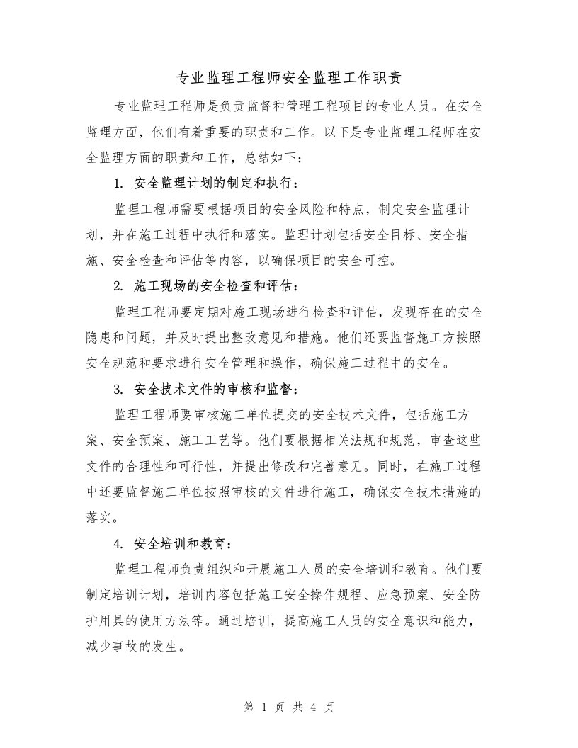 专业监理工程师安全监理工作职责（3篇）