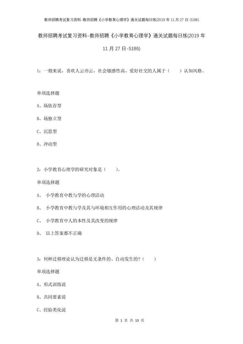 教师招聘考试复习资料-教师招聘小学教育心理学通关试题每日练2019年11月27日-5186