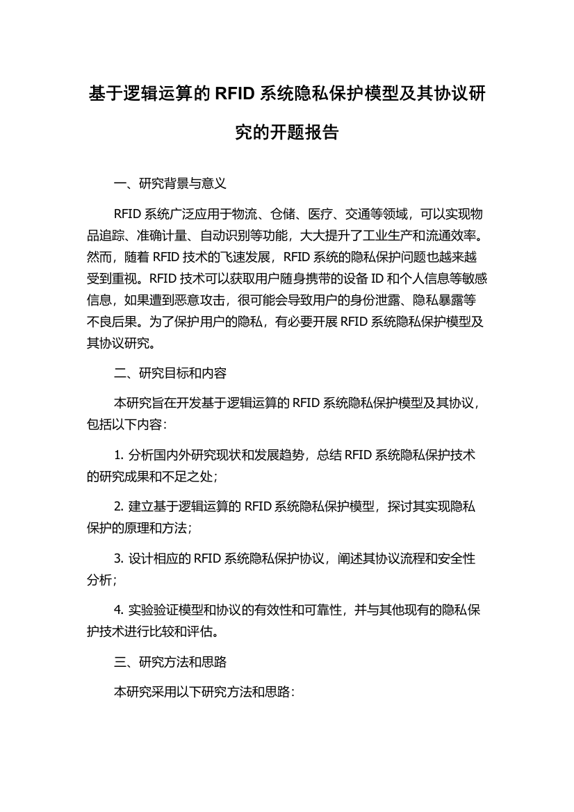 基于逻辑运算的RFID系统隐私保护模型及其协议研究的开题报告