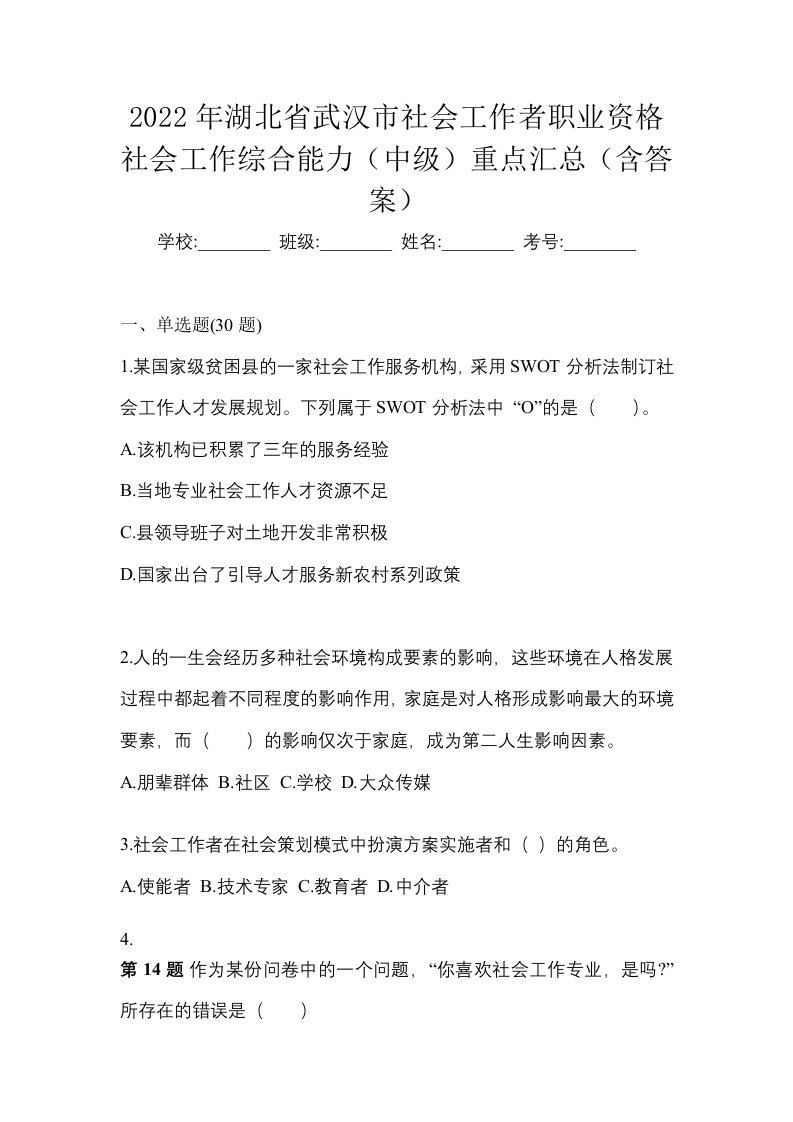 2022年湖北省武汉市社会工作者职业资格社会工作综合能力中级重点汇总含答案