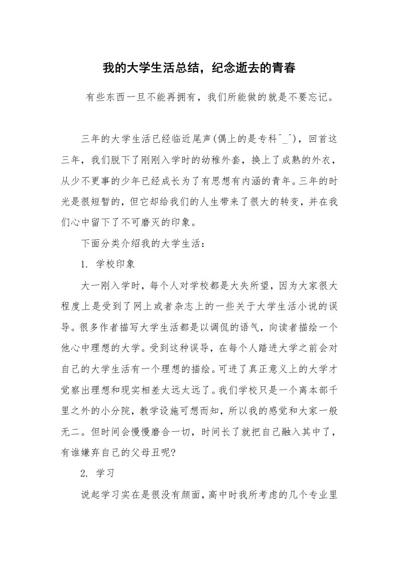 工作总结范文_个人总结_我的大学生活总结，纪念逝去的青春