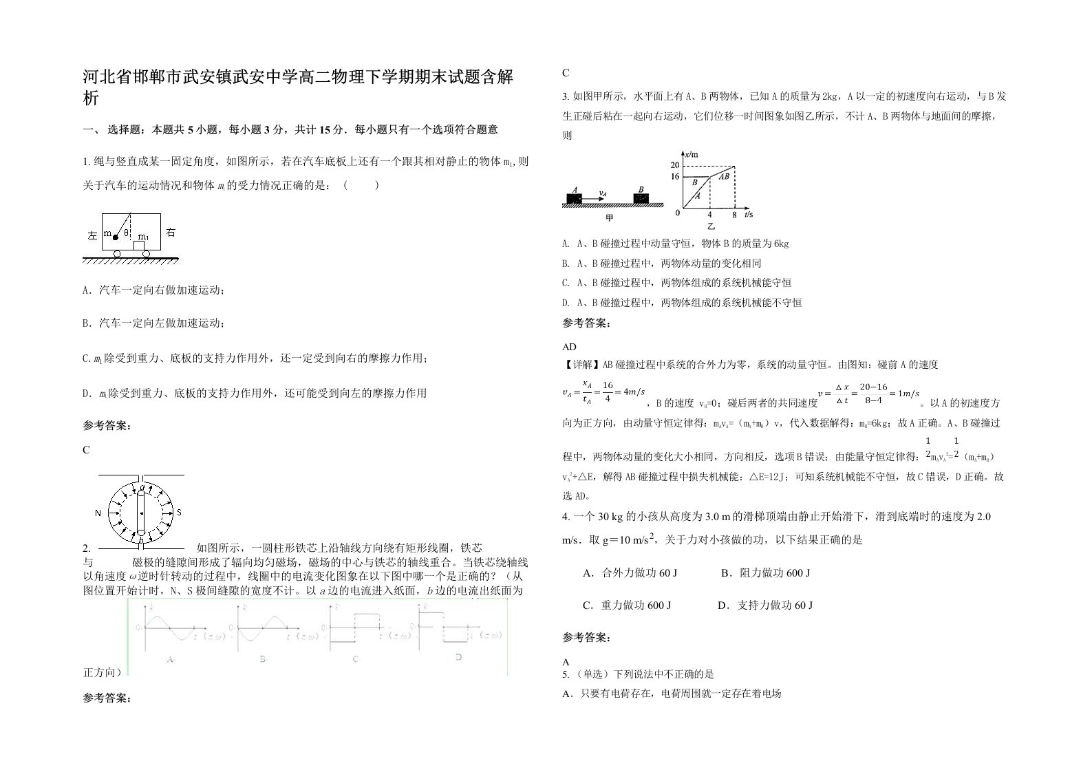 河北省邯郸市武安镇武安中学高二物理下学期期末试题含解析