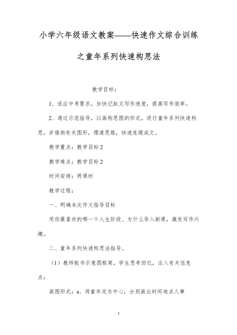 小学六年级语文教案——快速作文综合训练之童年系列快速构思法