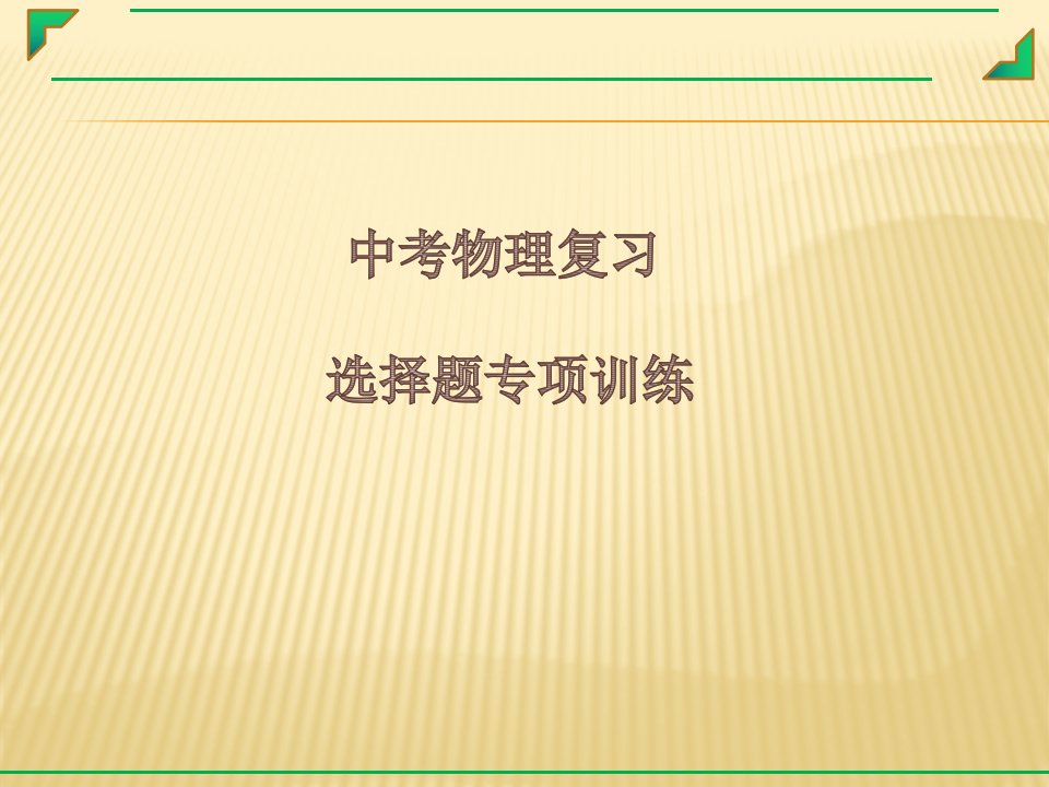 中考物理复习选择题专题练习课件