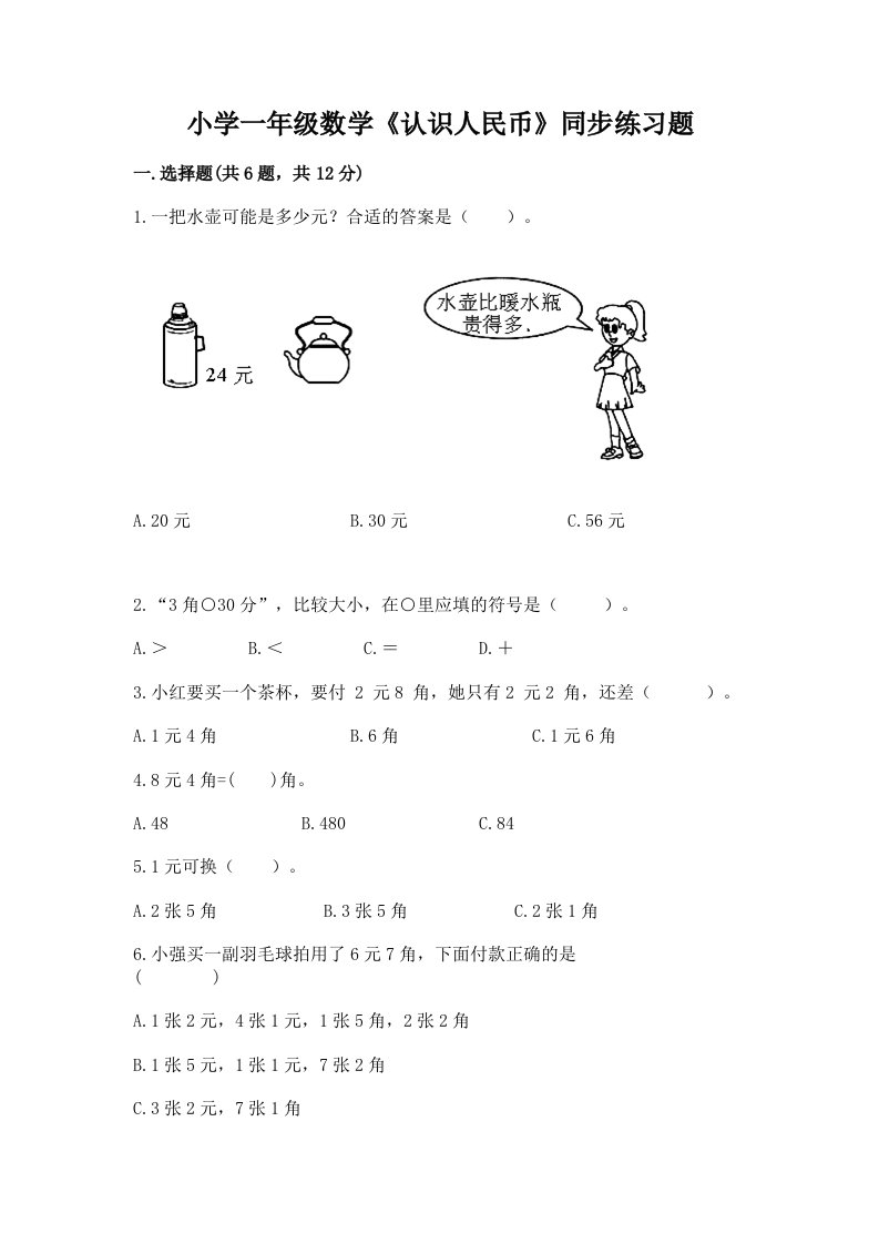 小学一年级数学《认识人民币》同步练习题附精品答案